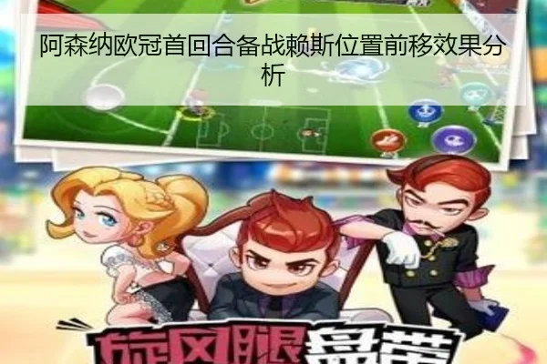 阿森纳欧冠首回合备战赖斯位置前移效果分析