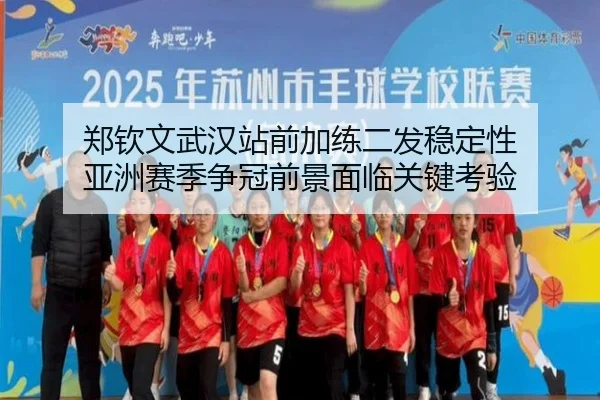 郑钦文武汉站前加练二发稳定性 亚洲赛季争冠前景面临关键考验